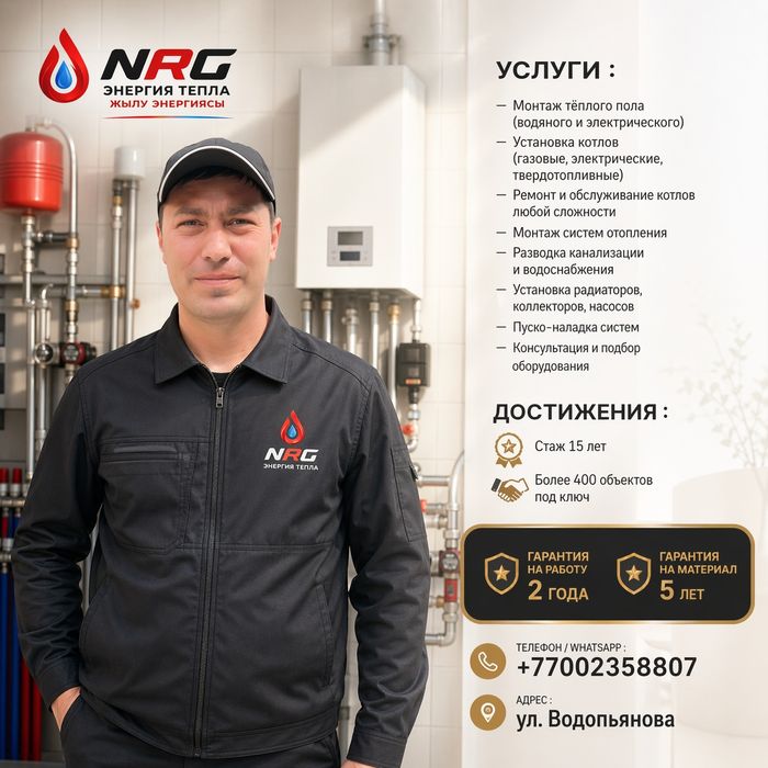 Мастера инженеры по отоплению NRG