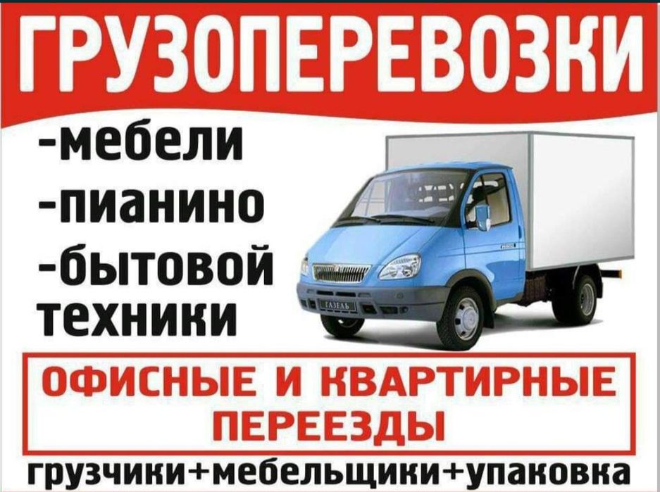 Грузоперевозке. Переезд под ключ Услуги мебельщиков, разборка, сборка