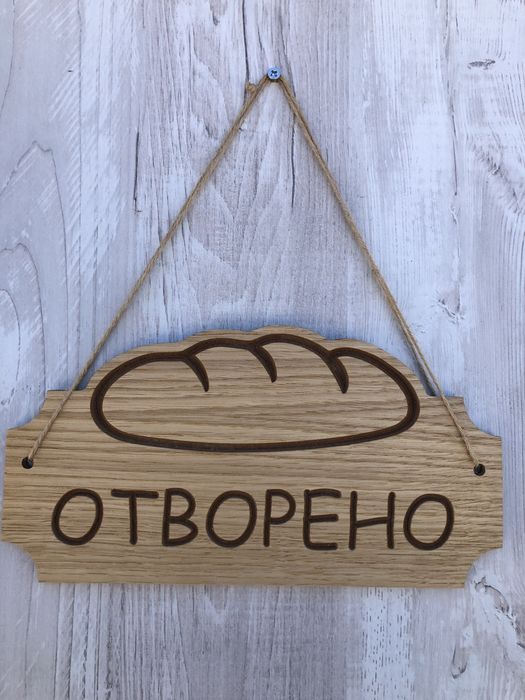 Табела Отворено / Затворено с хляб за пекарна магазин закуски