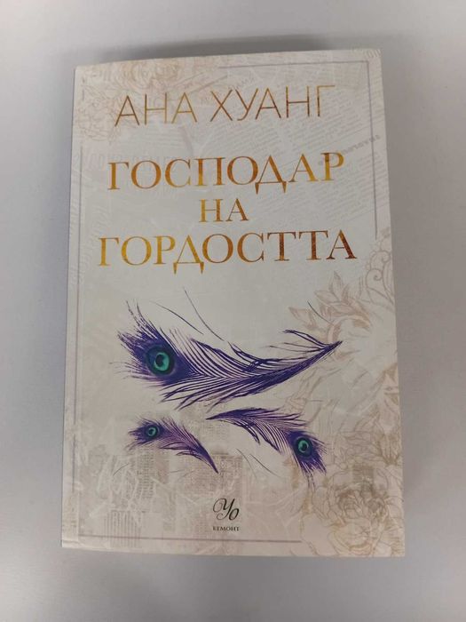 Господар на гордостта (Господари на греха 2)