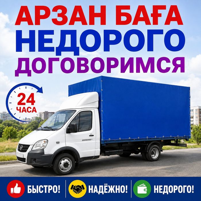 ДЕШЕВО ВСЕХ по 3500тг Грузчик Газель Грузоперевозки