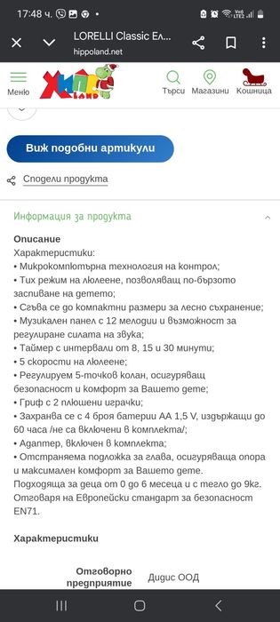 Loreli Електрическа люлка