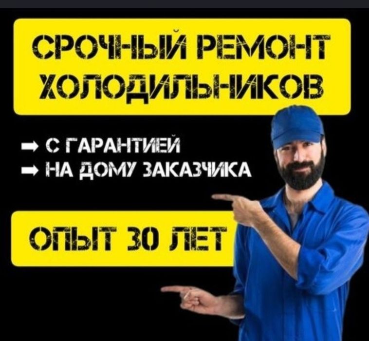 Ремонт холодильников и морозильников
