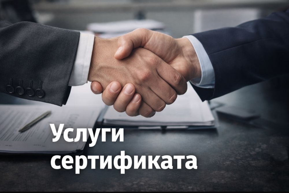 Услуга сертефиката