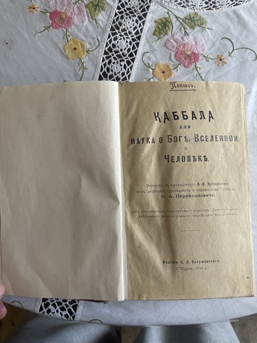 Книга 1910 год выпуска КАББАЛА или НАУКА О БОГЬ ВСЕленной ЧЕЛОВЬКЬ.