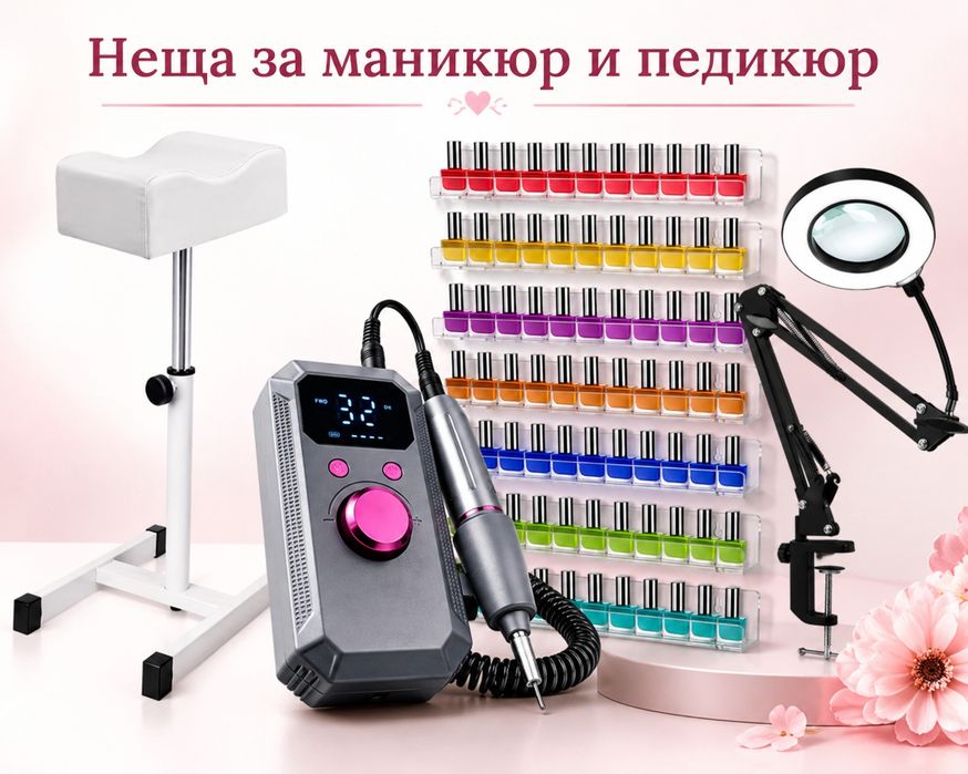 Стойка за педикюр и неща за маникюр