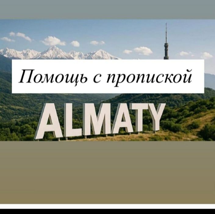 Постоянная прописка ; г.Алматы,помошь консультации егов