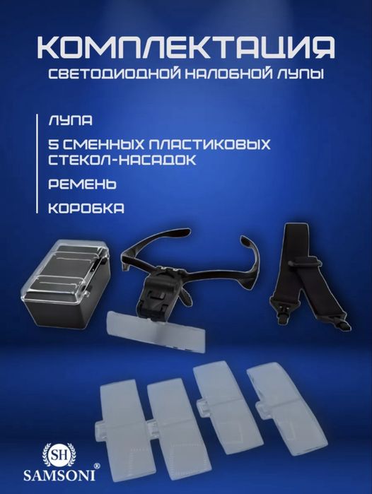 Налобная лупа с насадками