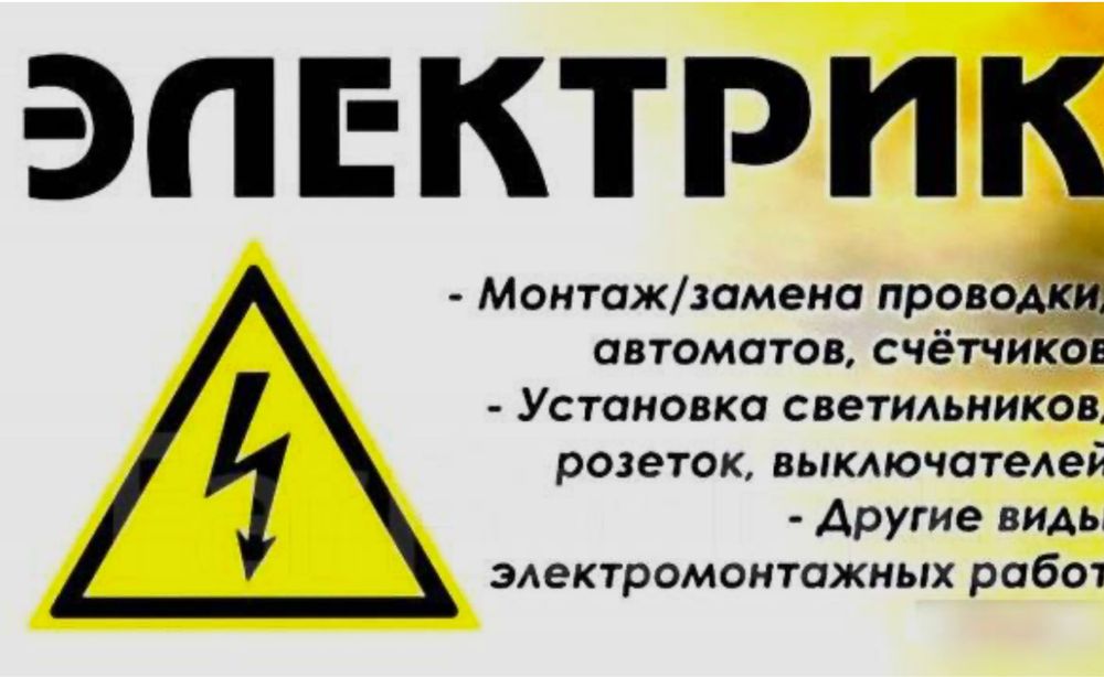 Выполняю любые электрические работы по приемлимой цене