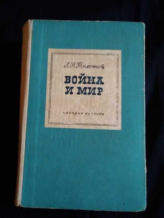 "Война и мир"-от Лева Толстой
