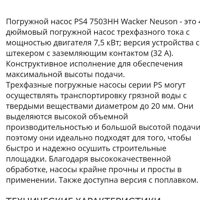 Погружной насос " Wacker Neuson"