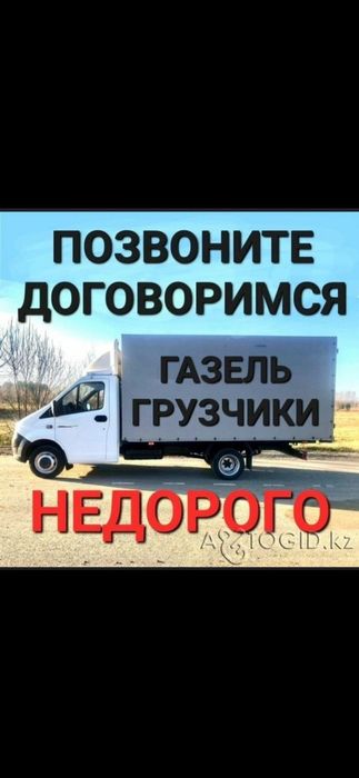 Грузоперевозки Газель и грузчики