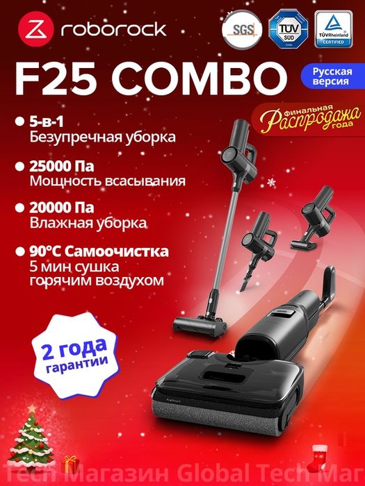 Вертикальный моющий пылесос Roborock F25 Combo, 0% запутывания, сухая+