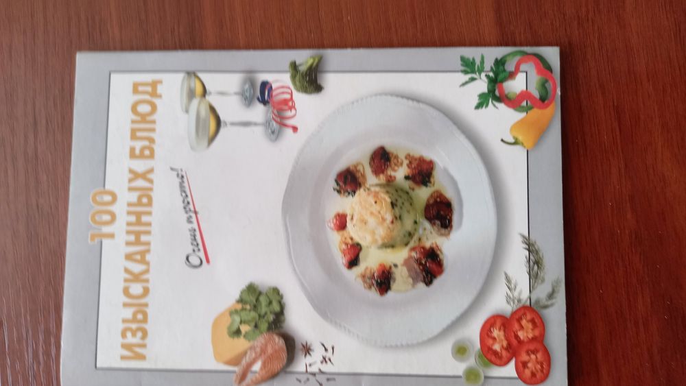 Журналы о вкусной пище.