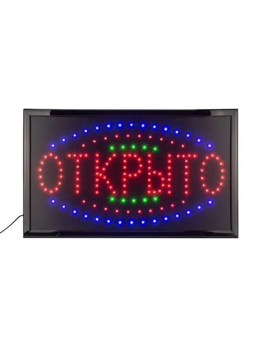 Светодиодная табличка вывеска "Открыто" 55х30 см