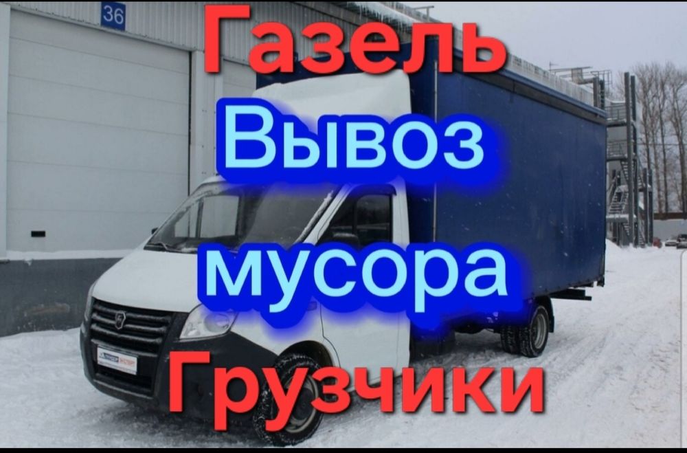 Газель вывоз мусора 24/7 утилизация