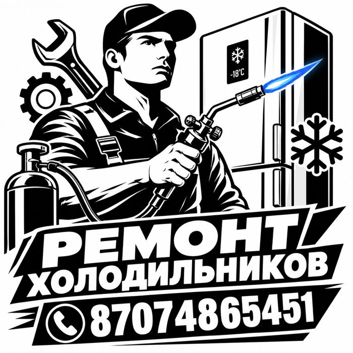 Ремонт холодильников и морозильных камер