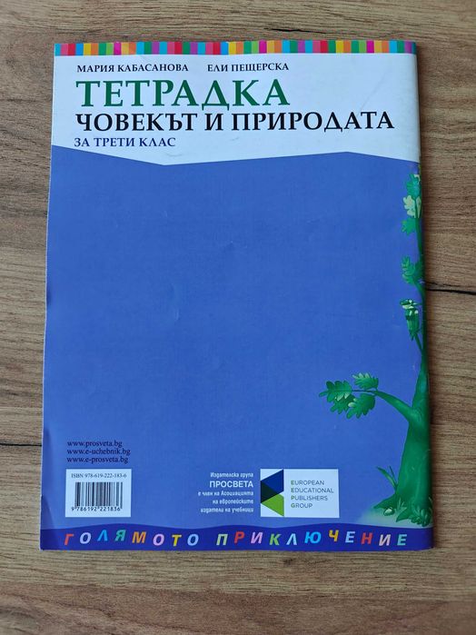 Тетрадка по Човекът и Природата, Тетрадка по Човек и Общество, Упражнения по човекът и природата Вълшебното ключе- 3. клас