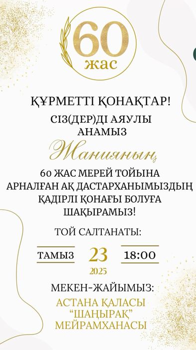 Шақырту,пригласительные