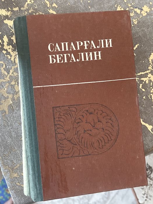 Сапарғали Бегалин 2тома