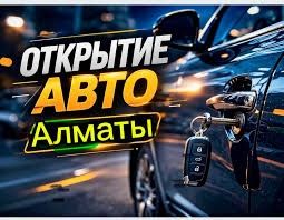 Вскрытие авто есик ашу ремонт