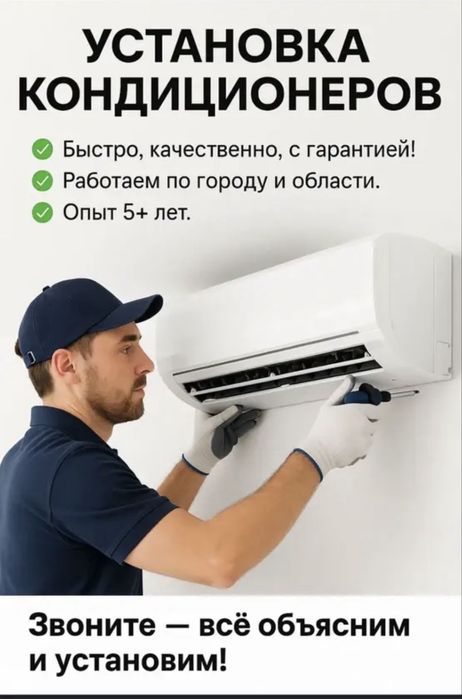 Установка кондиционера