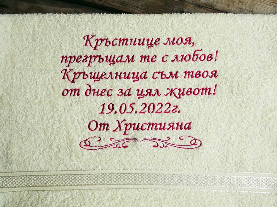 Бродирана кърпа покана/ подарък за кръстник/ ца