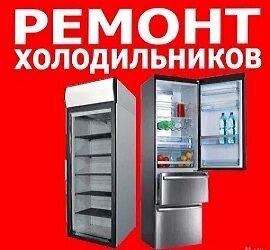 Ремеонт холодильник Арман