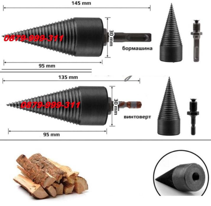 ЦЕПАК конус цепачка за цепене на дърва перфоратор бормашина винтоверт