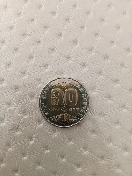 Продам монету 200 тенге 80 лет победы