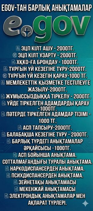 Справки, Егов, Цон