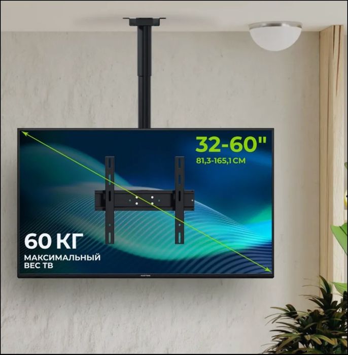 Потолочный кронштейн для ТВ 32-65" (регулируемый) – Новый + установка