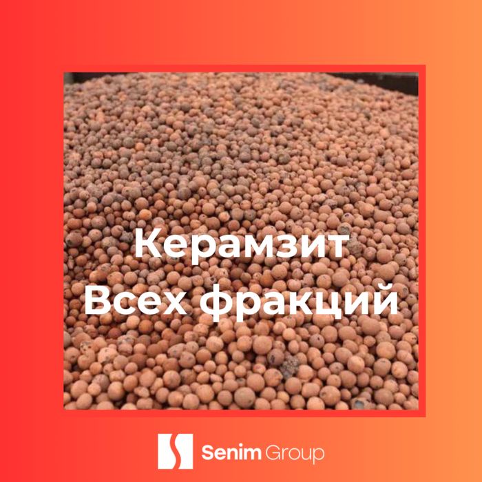 Керамзит всех фракций