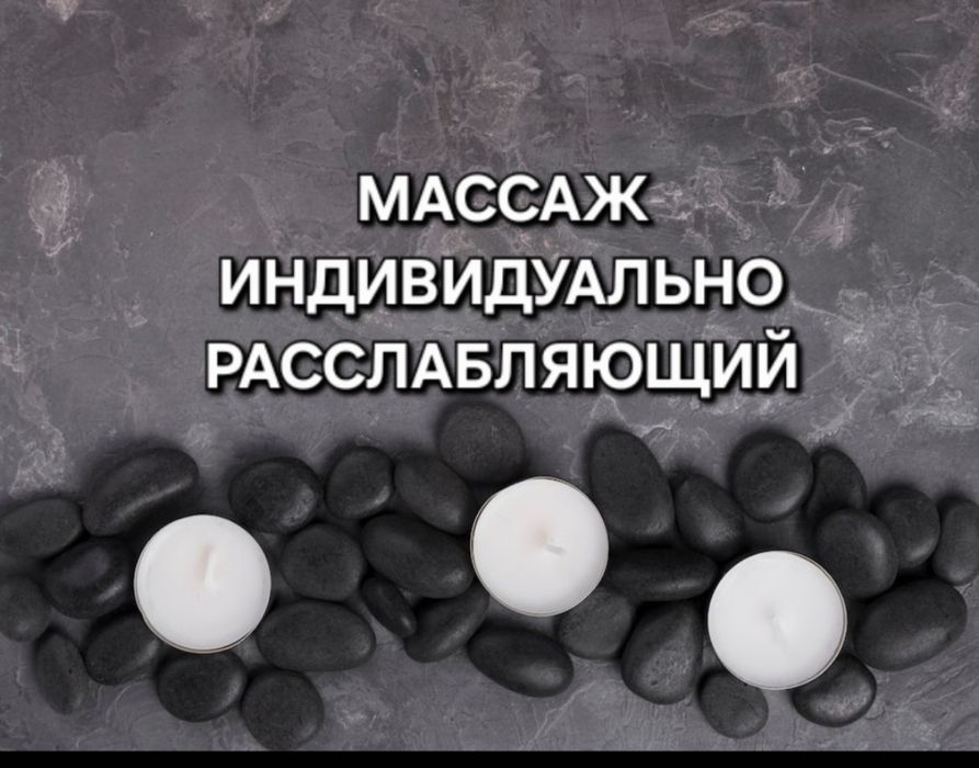 Массаж расслабляющий