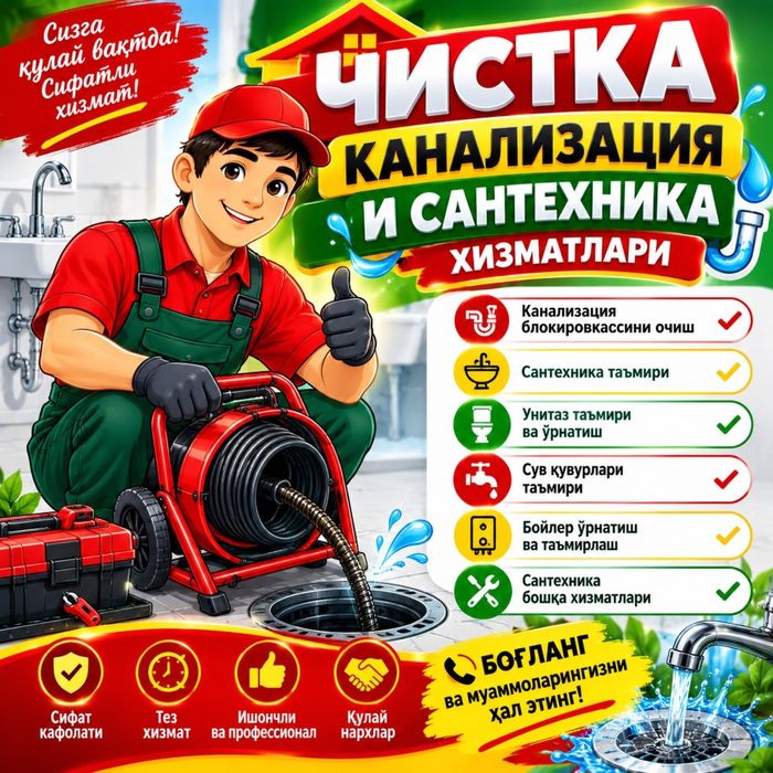 Канализация тозалаш Santexnik xizmati сантехник хизмати 24/7 срочна