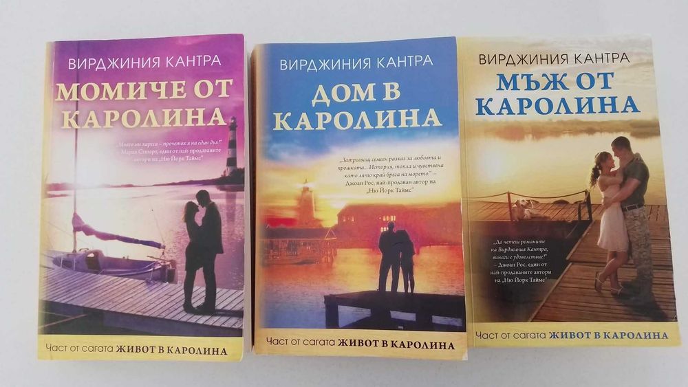 Сагата Живот в Каролина
