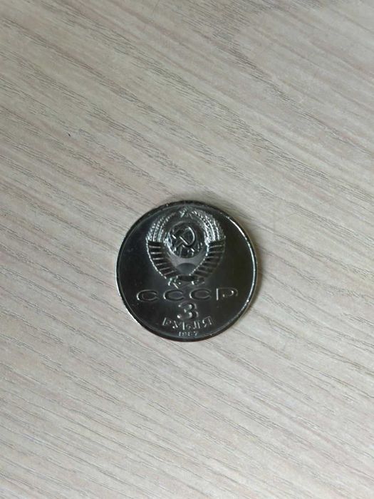 Юбилейные рубли (монеты) СССР