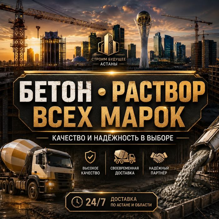 Бетон Раствор всех марок