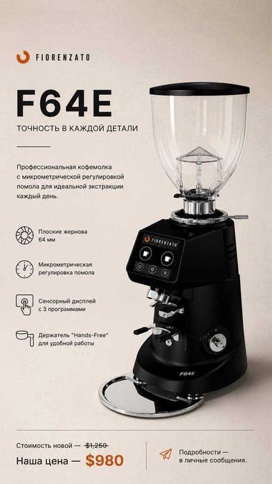 Кофемолка Fiorenzato F64 E + обновлённый сенсорный экран