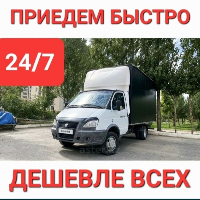 Газель Грузоперевозка доставка