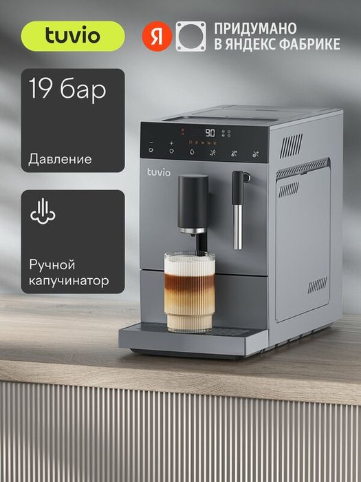 Кофемашина с капучинатором Tuvio TCM18AM, серый