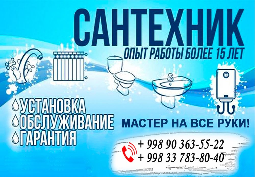 Сантехника + мастер на все руки