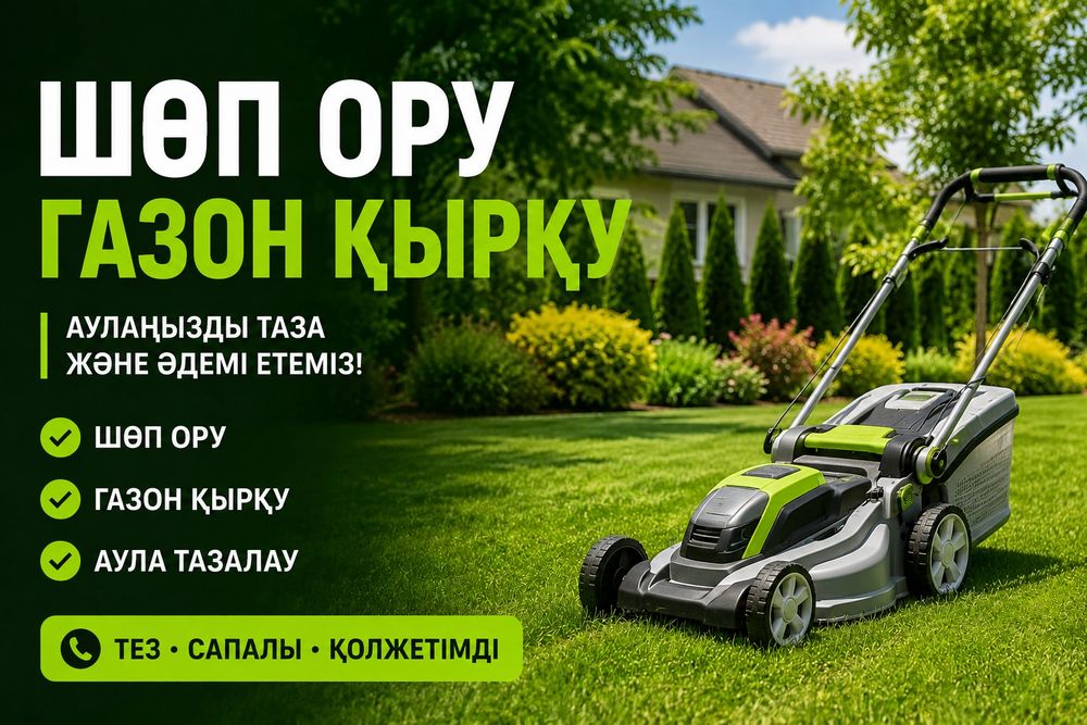 Шөп ору Газон қырқу Тал кесу
