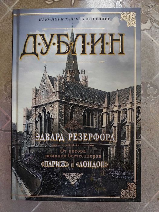 Резерфорд Э. "Дублин"