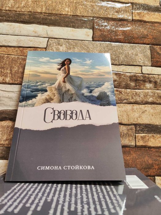 Книга "Свобода" Българска Поезия