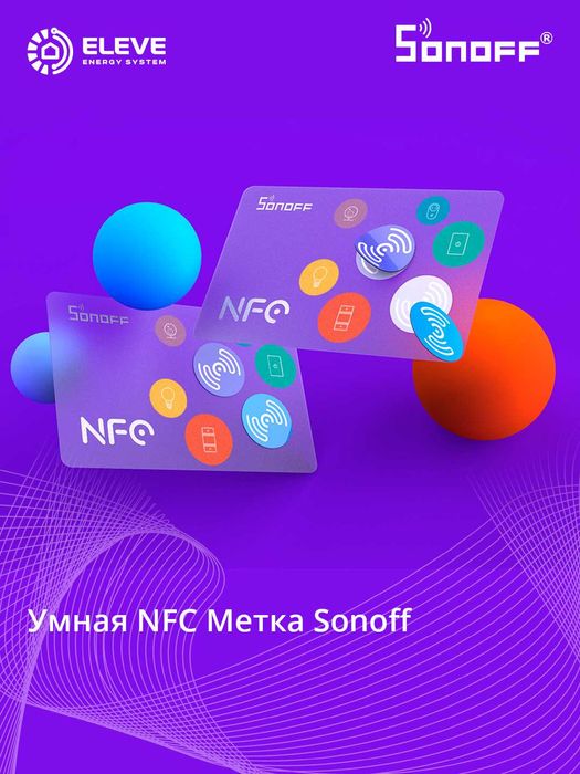 Умный NFC-тег Sonoff | NFC-Tag