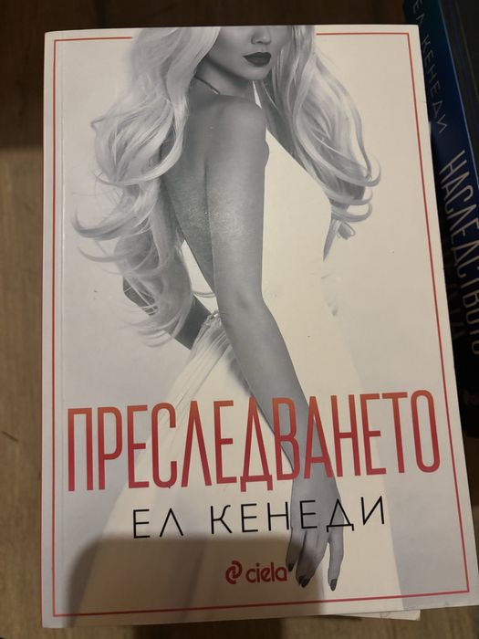 Романтични книги 3-Ел Кенеди