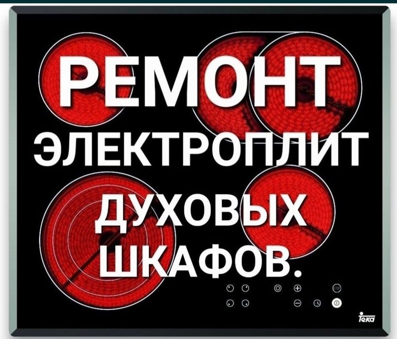 Ремонт электроплит варочной поверхности инд