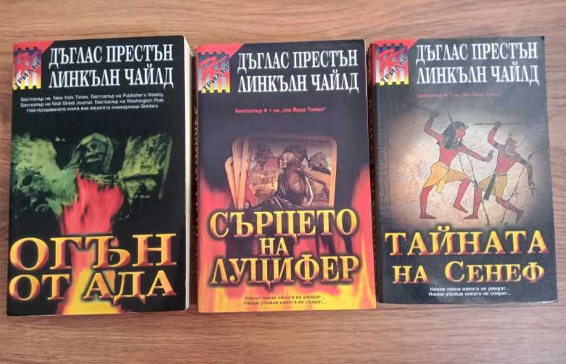 книги (Престън и Чайлд, Робърт Лъдлъм, В. С. Ендрюс)