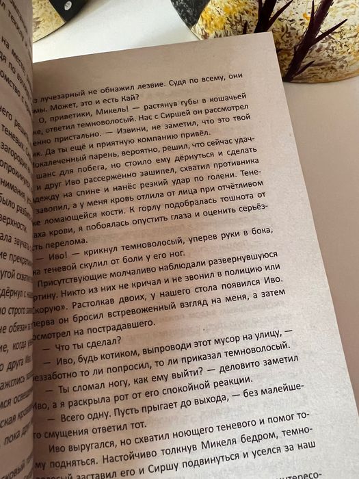 Во главе раздора, кошмаров Лия Арден